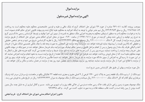 مزایده,مزایده نیم دانگ از 1 قطعه زمین