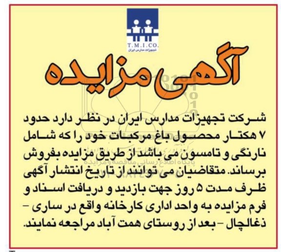 آگهی مزایده ,مزایده فروش حدود 7 هکتار محصول باغ مرکبات