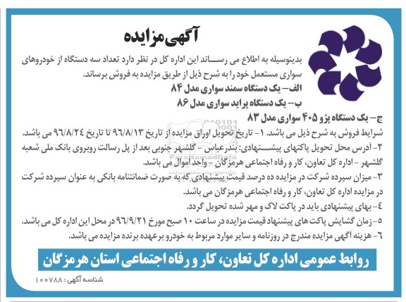 آگهی مزایده,مزایده فروش تعداد سه دستگاه از خودروهای سواری مستعمل