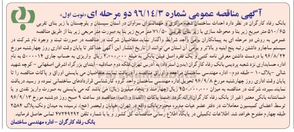 آگهی مناقصه عمومی, مناقصه احداث ساختمان شعبه مرکزی و مهمانسرای ...