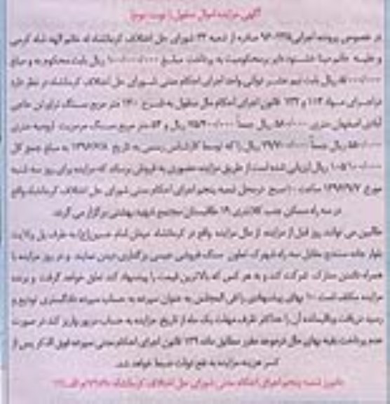 آگهی مزایده اموال منقول , مزایده فروش 120 متر مربع سنگ تراورتن نوبت دوم