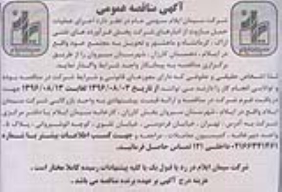 مناقصه ,مناقصه اجرای عملیات حمل مازوت از انبارهای شرکت 