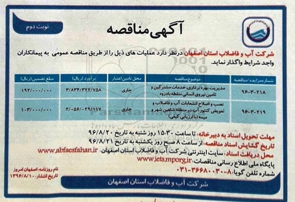 مناقصه , مناقصه مدیریت بهره برداری ، خدمات مشترکین و تامین نیروی انسانی... نوبت دوم 