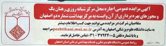 آگهی مزایده عمومی , مزایده اجاره محل مرکز شبانه روزی