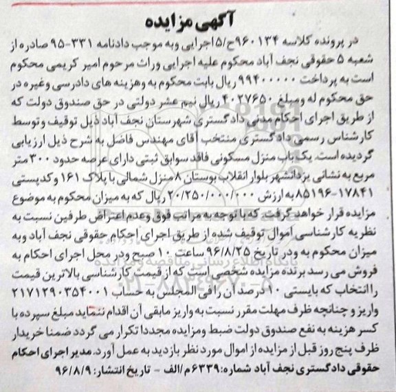 مزایده، مزایده یک باب منزل مسکونی عرصه 300 مترمربع 