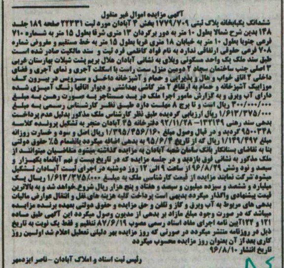 مزایده,مزایده ششدانگ یکبابخانه پلاک ثبتی 1779/709