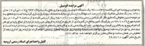 اگهی مزایده , مزایده اتومبیل پژو سواری
