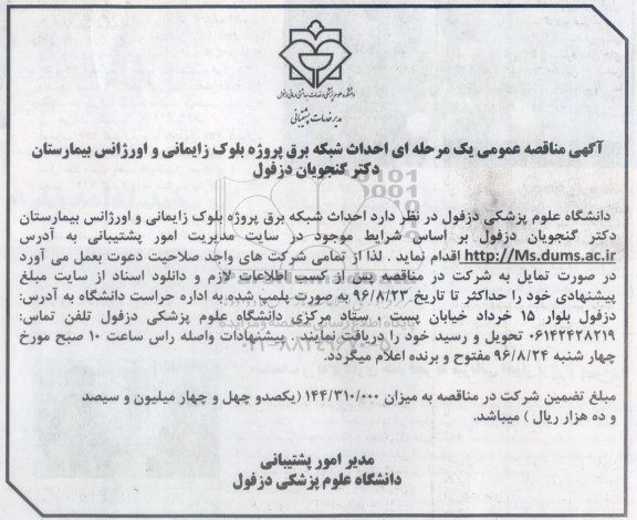 آگهی مناقصه عمومی یک مرحله ای ، مناقصه احداث شبکه برق پروژه بلوک زایمانی و اورژانس بیمارستان