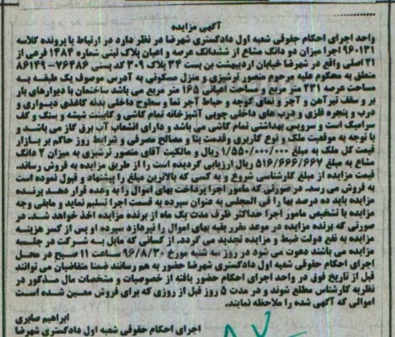 مزایده,مزایده ششدانگ عرصه و اعیان پلاک ثبتی
