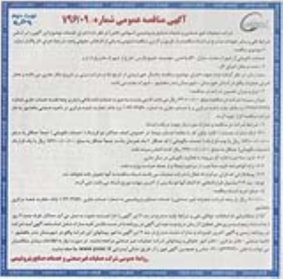 آگهی مناقصه عمومی، مناقصه خدمات نگهبانی از شهرک بعثت منازل 560 واحدی- نوبت دوم 