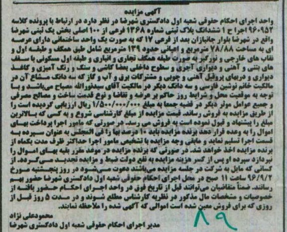 مزایده,مزایده یک واحد ساختمانی ببه مساحت 78/88 مترمربع