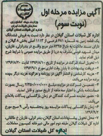 مزایده,مزایده فروش ششدانگ یک قطعه زمین