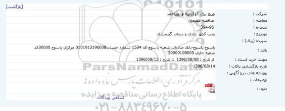 مناقصه عمومی، مناقصه نصب کنتور عادی و دیماند 