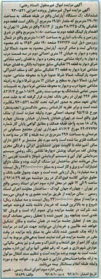 مزایده,مزایده یک دستگاه آپارتمان به مساحت 290/91 مترمربع 
