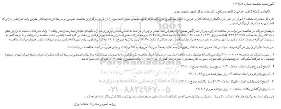 تجدید مناقصه , تجدید مناقصه نگهداری شبکه کابل و هوایی ... 
