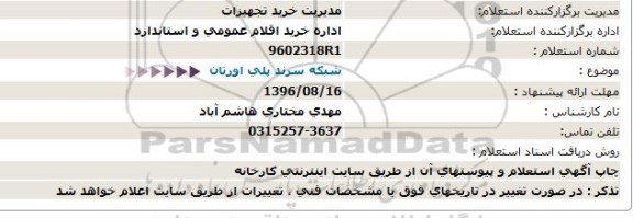 استعلام , استعلام شبکه سرند پلی اورتان  