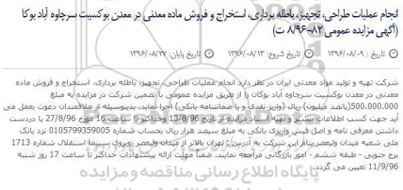 مزایده عمومی , مزایده عمومی انجام عملیات طراحی، تجهیز، باطله برداری، استخراج و فروش ماده معدنی