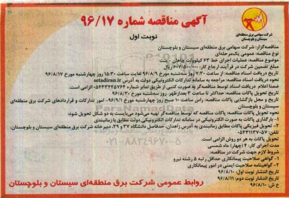آگهی مناقصه,مناقصه عملیات اجرای خط 63 کیلوولت
