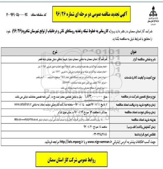آگهی تجدید مناقصه عمومی, تجدید مناقصه گازرسانی به خطوط شبکه...