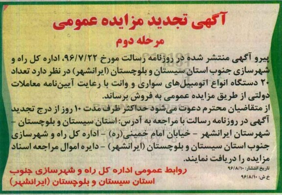 آگهی تجدید مزایده عمومی,مزایده  تعداد 20 دستگاه انواع اتومبیل های سواری و وانت