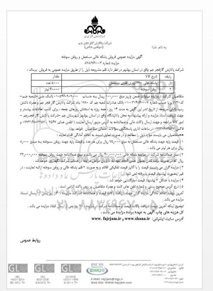 مزایده عمومی, مزایده فروش بشکه خالی مستعمل و روغن سوخته