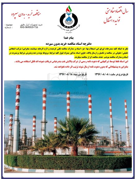 مناقصه، مناقصه خرید تجهیزات ابزار دقیق 