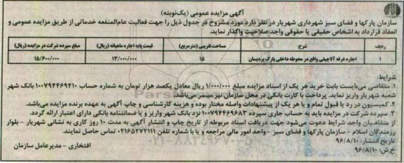 آگهی مزایده عمومی,مزایده اجاره غرفه آلاچیقی 