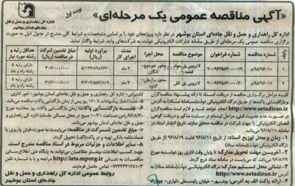 آگهی مناقصه عمومی یک مرحله ای، مناقصه لایروبی پل موند قطعه 1...