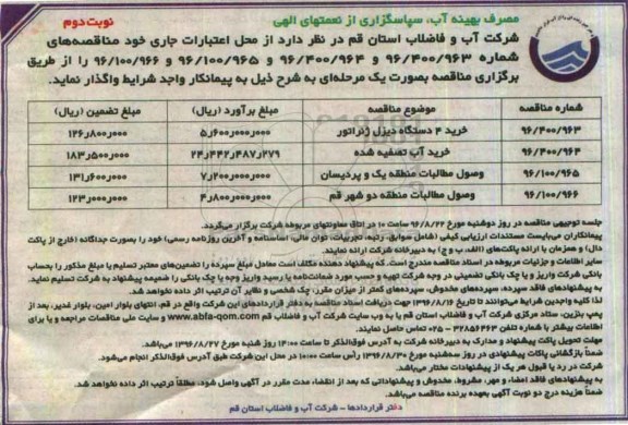 مناقصه , مناقصه خرید ۴ دستگاه دیزل ژنراتور و ...نوبت دوم 
