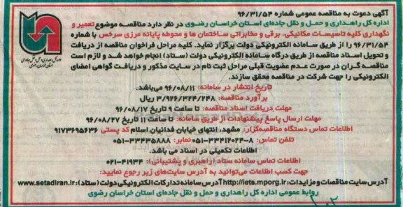 مناقصه, مناقصه موضوع تعمیر و نگهداری کلیه تاسیسات مکانیکی...