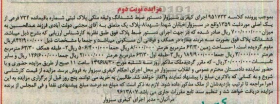 مزایده,مزایده ششدانگ پلاک بصورت سه دربند مغازه نوبت دوم