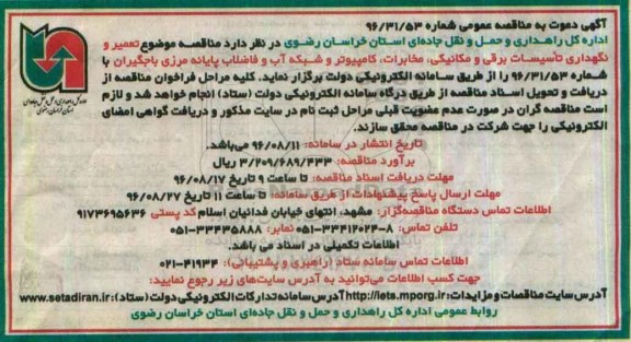 مناقصه, مناقصه موضوع تعمیر و نگهداری کلیه تاسیسات برق و مکانیکی....