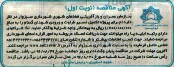آگهی مناقصه , مناقصه اجرای پروژه تکمیل مسیر طراوت و ورودی شهدای گمنام