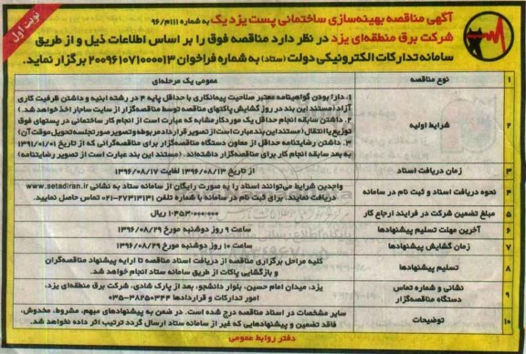 آگهی مناقصه , مناقصه بهینه سازی ساختمانی پست یزد 