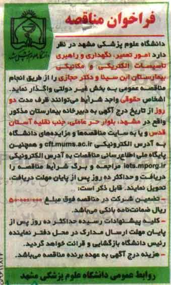 مناقصه , مناقصه واگذاری امور تعمیر ، نگهداری و راهبری تاسیسات ....