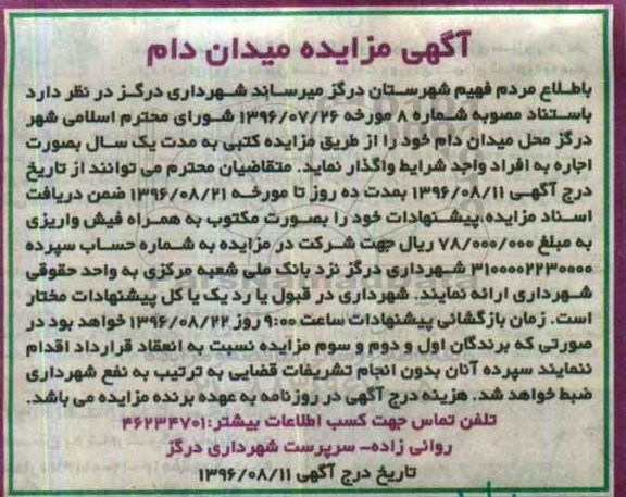مزایده ,مزایده میدان دام