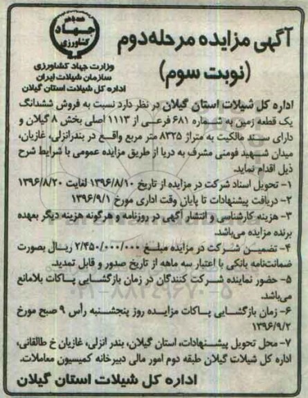 مزایده,مزایده فروش ششدانگ یک قطعه زمین مرحله دوم