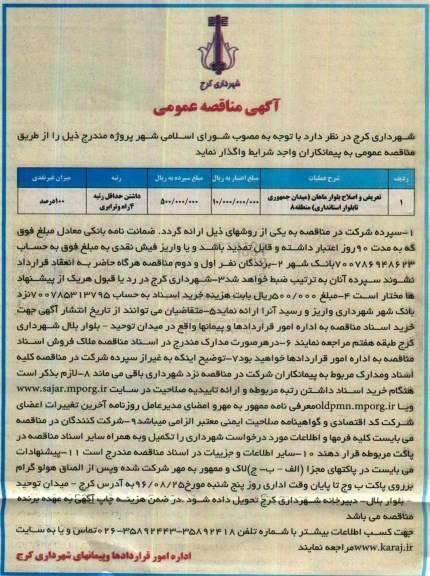 آگهی مناقصه عمومی,مناقصه ​تعریض و اصلاح بلوار