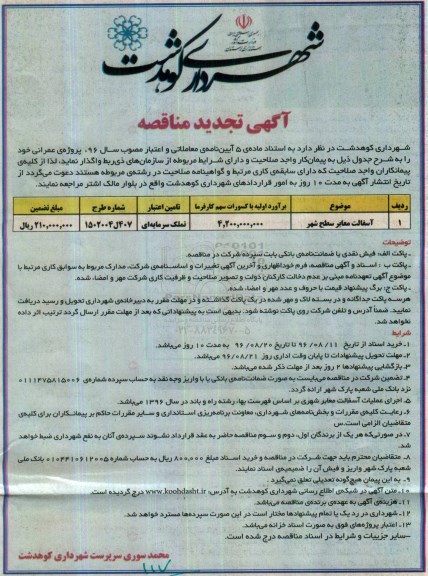تجدید آگهی مناقصه، مناقصه آسفالت معابر سطح شهر