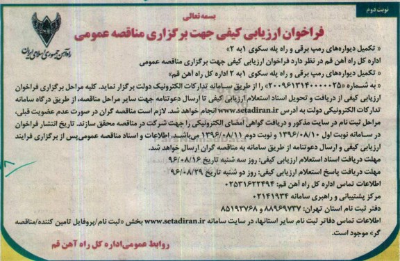 فراخوان ارزیابی کیفی جهت برگزاری مناقصه عمومی , مناقصه فراخوان تکمیل دیواره های رمپ برقی و راه پله نوبت دوم 