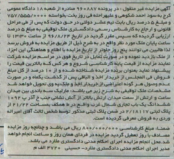 مزایده، مزایده ششدانگ یک باب تجاری شمال غرب