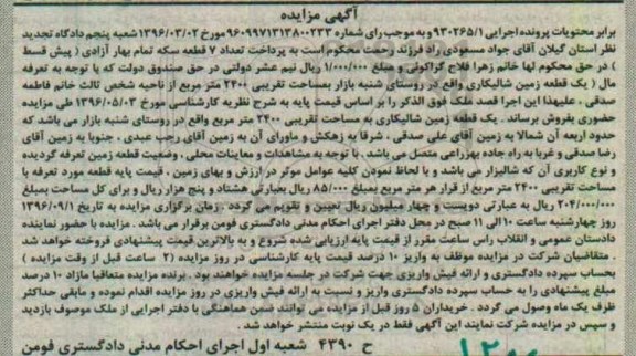 مزایده، مزایده قطعه زمین شالیزاری
