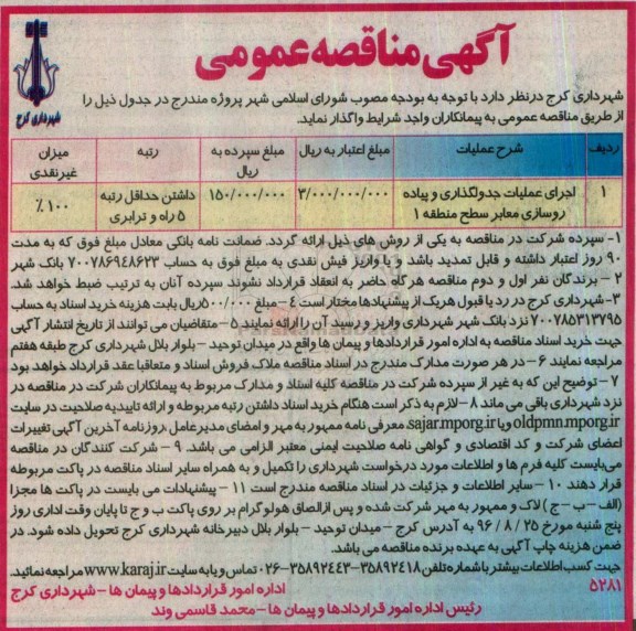 آگهی مناقصه عمومی, مناقصه اجرای عملیات جدولگذاری و پیاده روسازی معابر 