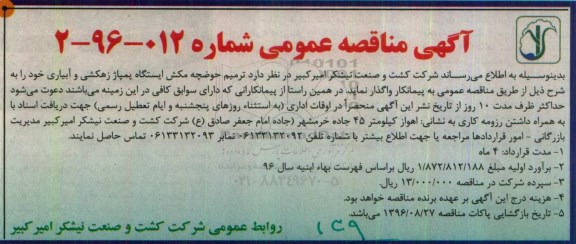 آگهی مناقصه عمومی, مناقصه ترمیم حوضچه مکش ایستگاه پمپاژ زهکشی و آبیاری