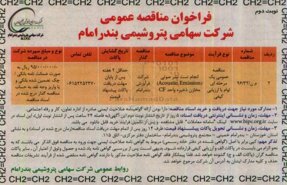 فراخوان مناقصه عمومی , فراخوان انجام تست نشر صوتی ACOUSTIC EMISSION  مخازن ذخیره - نوبت دوم 