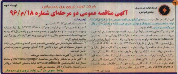 آگهی مناقصه عمومی دو مرحله ای,مناقصه خرید لوله، ساخت و نصب (دمونتاژ و مونتاژ) - نوبت دوم 