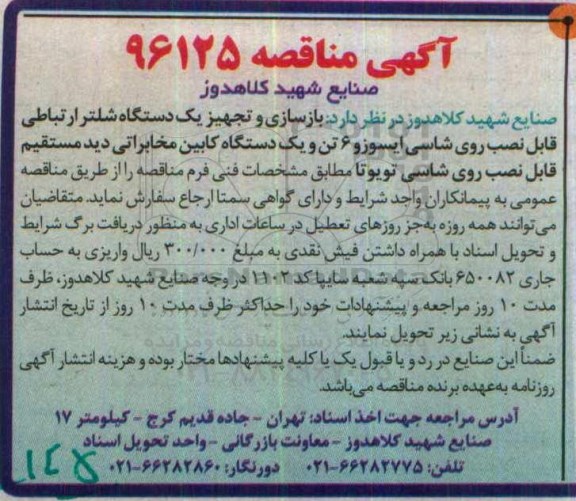 آگهی مناقصه, مناقصه بازسازی و تجهیز یک دستگاه شلتر ارتباطی قابل نصب روی شاسی ایسوزو 6...