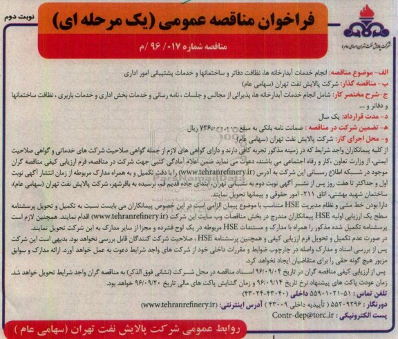 فراخوان مناقصه عمومی یک مرحله ای,مناقصه  انجام خدمات آبدارخانه ها، نظافت دفاتر و ساختمان ها- نوبت دوم 