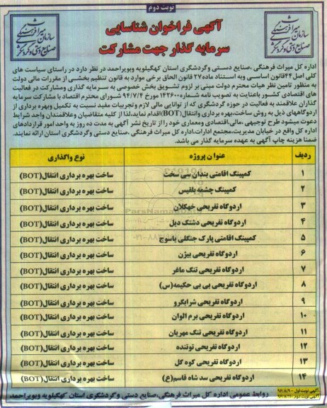 آگهی فراخوان، فراخوان تکمیل و بهره برداری از اردوگاهها...نوبت دوم 