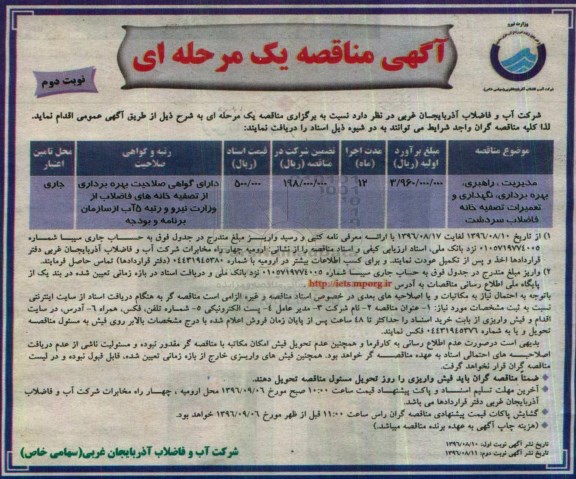 مناقصه , مناقصه مدیریت راهبری، بهره برداری نگهداری و تعمیرات تصفیه خانه فاضلاب  - نوبت دوم 